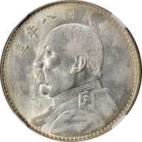 袁世凯像民国八年壹圆 NGC AU 58