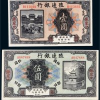 殖边银行张家口壹圆、伍圆各一枚