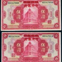 民国九年（1920年）四明银行改中央银行上海伍圆二枚连号