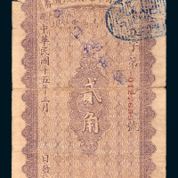 民国十五年（1926年）直隶省库定期流通券贰角