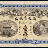 光绪三十四年（1908年）湖南官钱局省平足银壹两