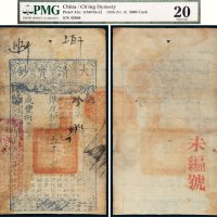 咸丰八年（1858年）大清宝钞伍千文