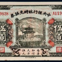 民国十五年（1926年）中央银行临时兑换券伍圆