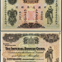 光绪三十年（1904年）中国通商银行伍拾元单正、反试样票