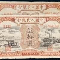 第一版人民币伍拾圆驴子矿车二枚