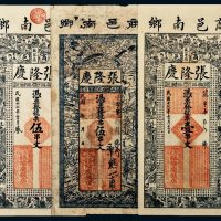 民国河南商邑南乡张隆庆壹串文一枚、伍串文二枚