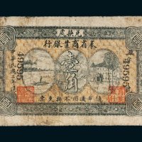 民国三年（1914年）奉省商业银行兑换处壹角