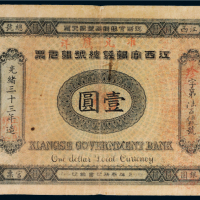 光绪三十三年（1907年）江西官银钱总号银元票壹圆