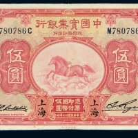 民国二十年（1931年）中国实业银行上海伍圆