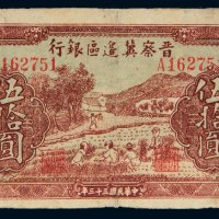 民国三十三年（1944年）晋察冀边区银行伍拾圆