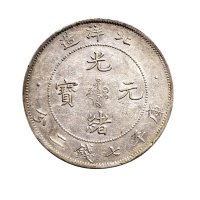 三十三年（1907年）北洋造光绪元宝七钱二分银币（LM464）
