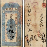 光绪改宣统二年（1910年）聚丰银号京平松江银伍两