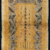 光绪三十四年（1908年）江西官银钱总号壹串文