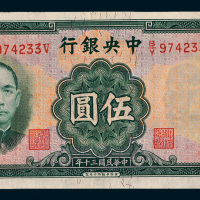 民国三十年（1941年）中央银行伍圆