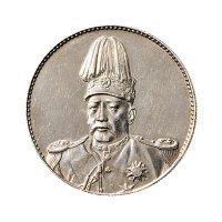 1914年袁世凯像中华民国共和纪念币壹圆（LM858）