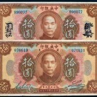 民国十二年（1923年）中央银行拾圆（二枚）
