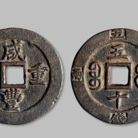咸丰重宝宝福当五十