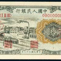 第一版人民币贰拾圆立交桥样票