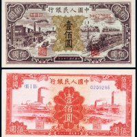 第一版人民币壹佰圆红工厂、黑工厂各一枚