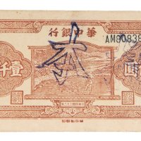 民国三十六年（1947年）华中银行壹仟圆样票