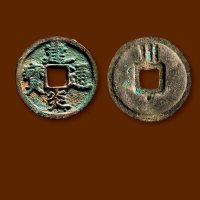 南宋·“建炎通宝”小平背“川”