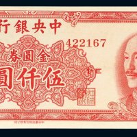 1949年中央银行金圆券伍仟圆