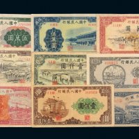 第一版人民币一组五十八枚