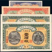 民国财政部平市官钱局当拾铜元一组四张