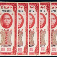 民国三十六年（1947年）中央银行上海关金贰仟圆五枚