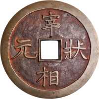大型黄铜花钱 美品