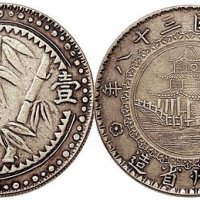 民国三十八年（1949年）贵州省造竹子壹圆银币二枚（LM612、LM613）