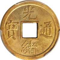 光绪通宝机製方孔样币 PCGS SP 63