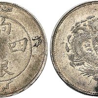 1910年新疆饷银四钱银币（LM821）