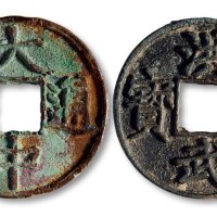 大中通宝背“十浙”、洪武通宝背“十浙”一组两枚