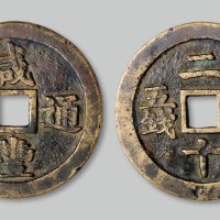 咸丰通宝背“二十壹两五钱”宝福局试铸样钱