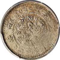 西藏宣统宝藏一钱 PCGS MS 61