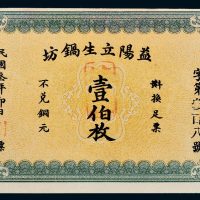 民国三年（1914年）益阳立生锅坊壹伯枚