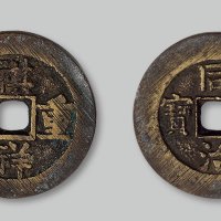 “祺祥重宝、同治重宝”合背