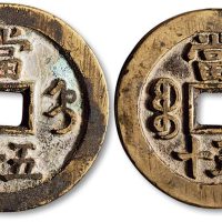 咸丰重宝宝直局当五十一组两枚