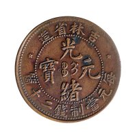 吉林省造光绪元宝每元当制钱二十个铜币三枚