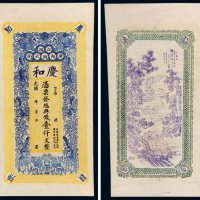 光绪年江西庆和典钱壹仟文