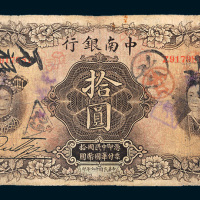 民国十六年（1927年）中南银行上海拾圆