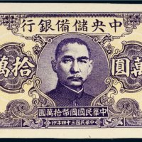 民国三十四年（1945年）中央储备银行拾万圆