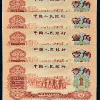 第三版人民币1960年壹角五枚连号