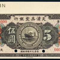 民国十三年（1924年）天津美丰银行天津伍圆样票