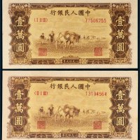 第一版人民币壹万圆双马耕地二枚