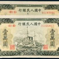 第一版人民币壹万圆军舰二枚