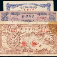 民国三十四年（1945年）纸币一组三枚