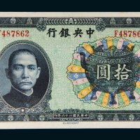 民国二十六年（1937年）中央银行拾圆