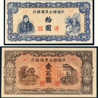 中国联合准备银行拾圆、壹百圆单正反样票各一张